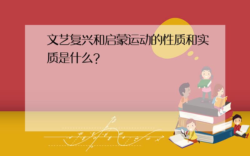 文艺复兴和启蒙运动的性质和实质是什么?