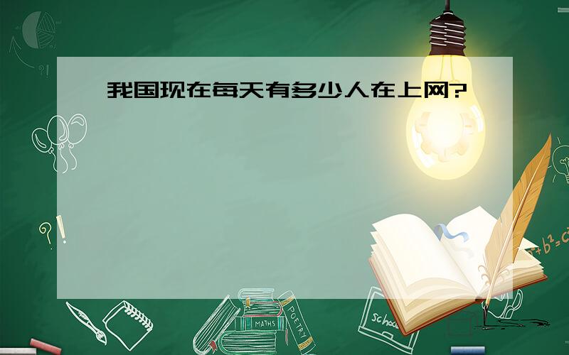 我国现在每天有多少人在上网?