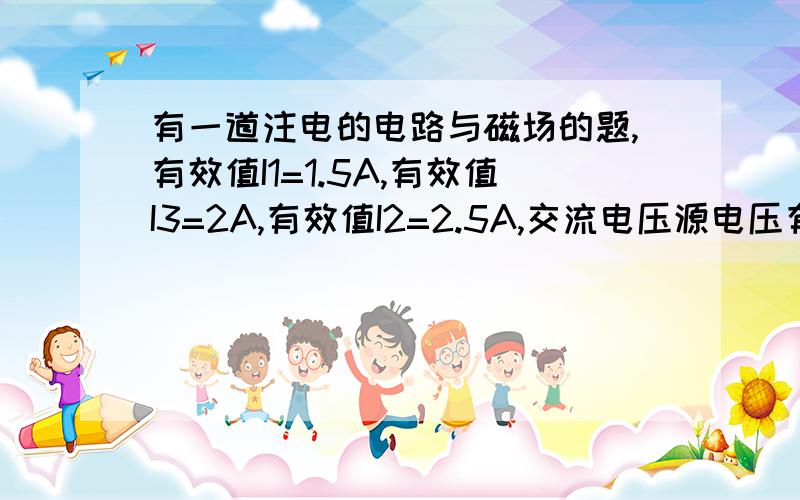 有一道注电的电路与磁场的题,有效值I1=1.5A,有效值I3=2A,有效值I2=2.5A,交流电压源电压有效值为62.5V求C2的容抗