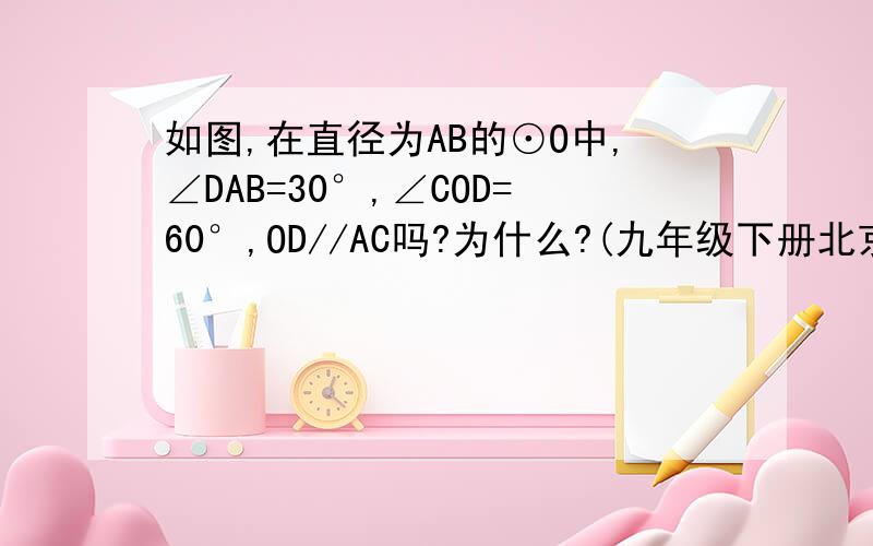 如图,在直径为AB的⊙O中,∠DAB=30°,∠COD=60°,OD//AC吗?为什么?(九年级下册北京师范大学出版社）新P149页第4题还有P150页第8题怎么解也帮我下