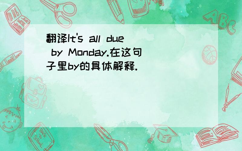 翻译It's all due by Monday.在这句子里by的具体解释.