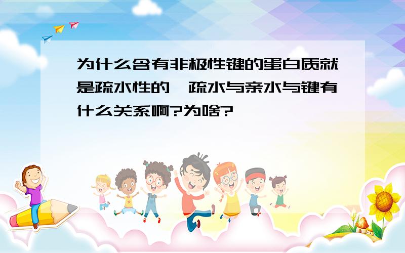 为什么含有非极性键的蛋白质就是疏水性的,疏水与亲水与键有什么关系啊?为啥?