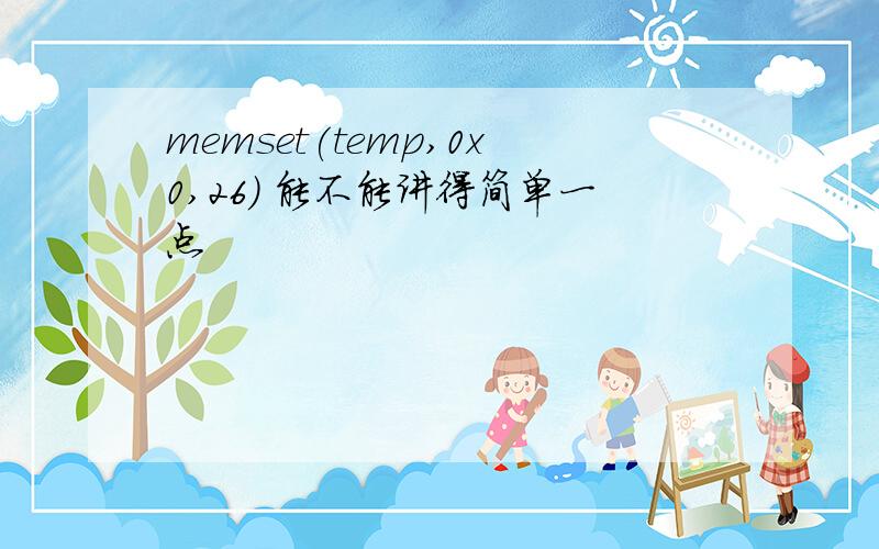 memset(temp,0x0,26) 能不能讲得简单一点