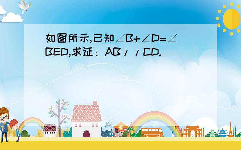 如图所示,已知∠B+∠D=∠BED,求证：AB//CD.