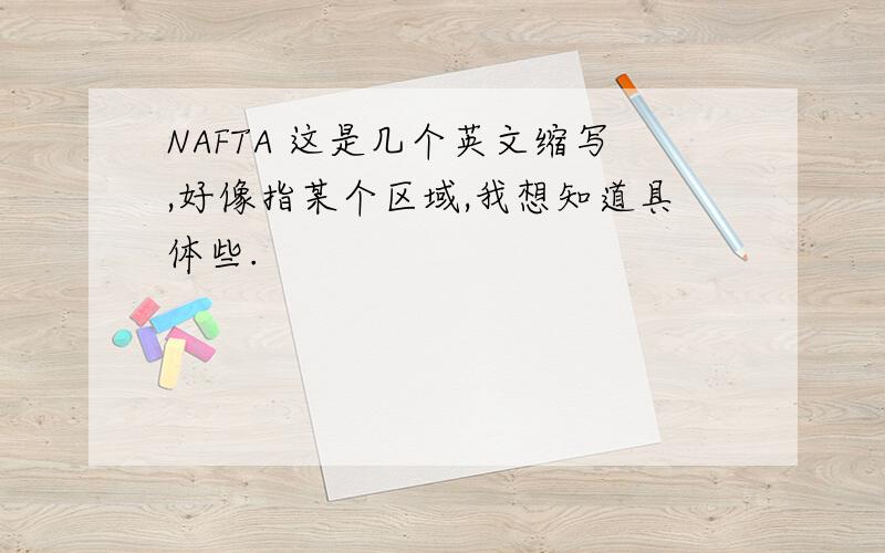 NAFTA 这是几个英文缩写,好像指某个区域,我想知道具体些.