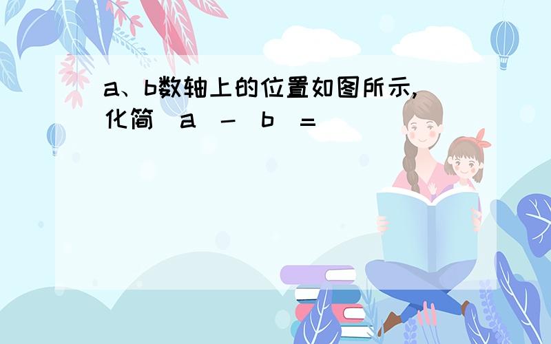 a、b数轴上的位置如图所示,化简|a|-|b|=