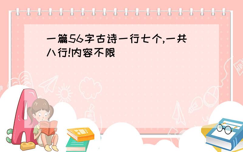 一篇56字古诗一行七个,一共八行!内容不限