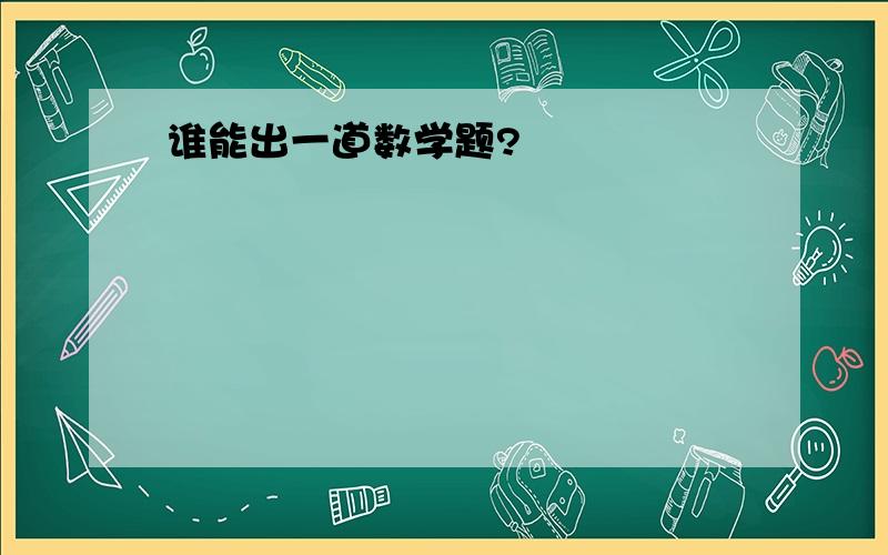 谁能出一道数学题?