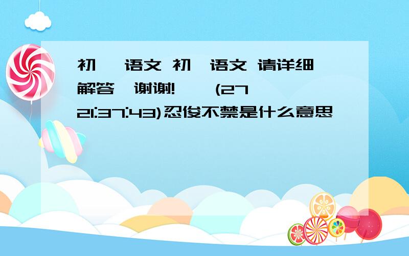 初一 语文 初一语文 请详细解答,谢谢!    (27 21:37:43)忍俊不禁是什么意思