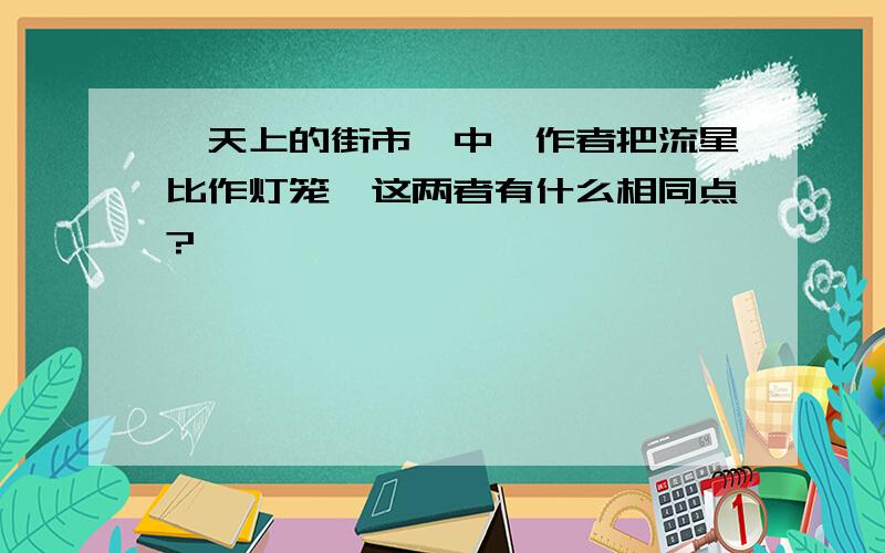 《天上的街市》中,作者把流星比作灯笼,这两者有什么相同点?