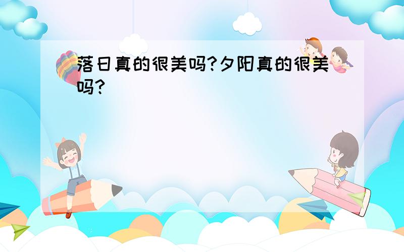 落日真的很美吗?夕阳真的很美吗?