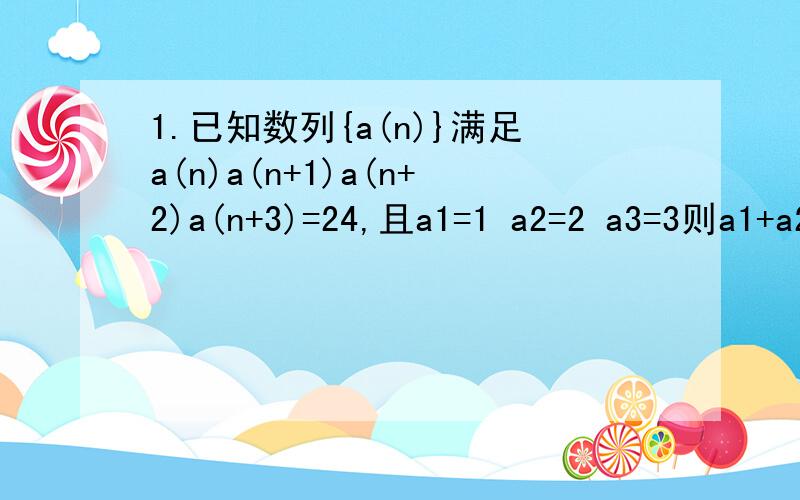 1.已知数列{a(n)}满足a(n)a(n+1)a(n+2)a(n+3)=24,且a1=1 a2=2 a3=3则a1+a2+a3+...+a2014=2.数列{a(n)}的首项为1,数列{b(n)}为等比数列且b(n)=a(n+1)/a(n),若b4b5=2则a9=3.设Sn Tn分别是等差数列{a(n)}{b(n)}的前项和,已知Sn/Tn=2