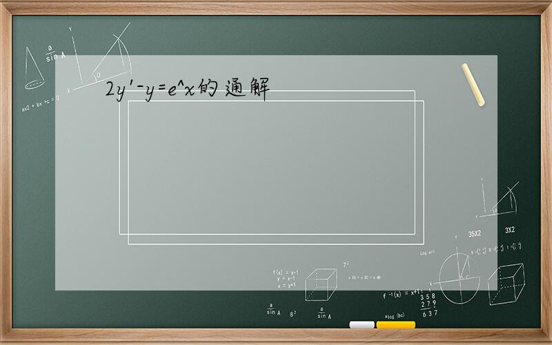 2y'-y=e^x的通解