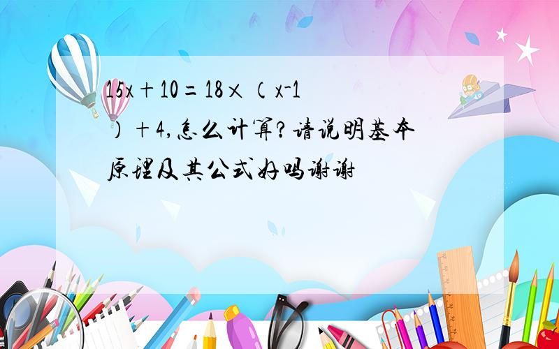 15x+10=18×（x-1）+4,怎么计算?请说明基本原理及其公式好吗谢谢