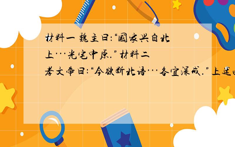 材料一 魏主曰：“国家兴自北上···光宅中原.”材料二 孝文帝曰:“今欲断北语···各宜深戒.”上述两则材料提出的中心问题是什么?这一时期出现了哪几种民族融合的方式,从上述材料中,