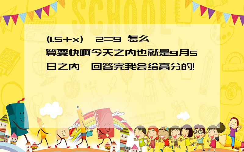 (1.5+x)*2=9 怎么算要快啊今天之内也就是9月5日之内,回答完我会给高分的!