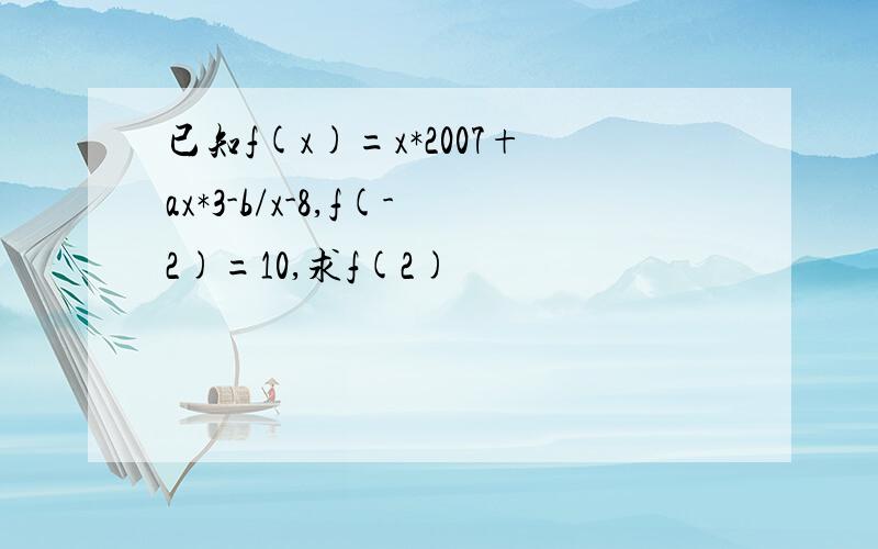 已知f(x)=x*2007+ax*3-b/x-8,f(-2)=10,求f(2)