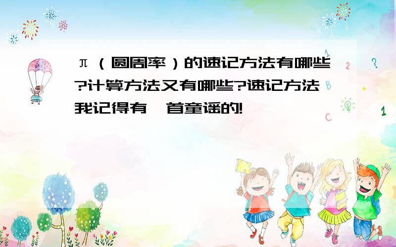 π（圆周率）的速记方法有哪些?计算方法又有哪些?速记方法我记得有一首童谣的!