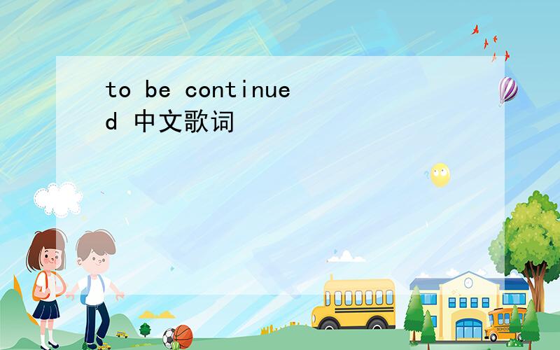 to be continued 中文歌词