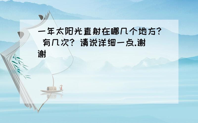 一年太阳光直射在哪几个地方? 有几次? 请说详细一点.谢谢