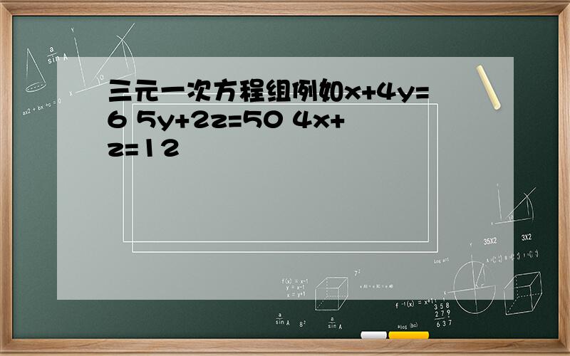 三元一次方程组例如x+4y=6 5y+2z=50 4x+z=12