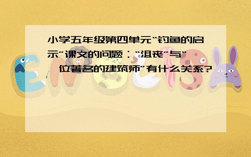 小学五年级第四单元“钓鱼的启示”课文的问题：“沮丧”与“一位著名的建筑师”有什么关系?