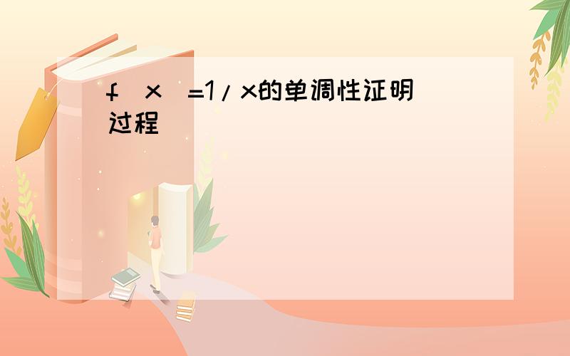 f（x）=1/x的单调性证明过程