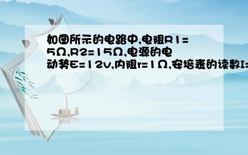 如图所示的电路中,电阻R1=5Ω,R2=15Ω,电源的电动势E=12v,内阻r=1Ω,安培表的读数I=0.4A.求：1.流过电阻R1的电流是多少?2.电阻R3的阻值是多大?3.电阻R3消耗的电功率是多少?