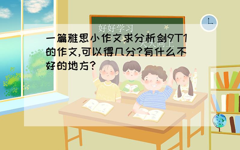 一篇雅思小作文求分析剑9T1的作文,可以得几分?有什么不好的地方?