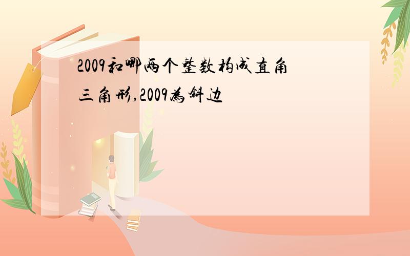 2009和哪两个整数构成直角三角形,2009为斜边