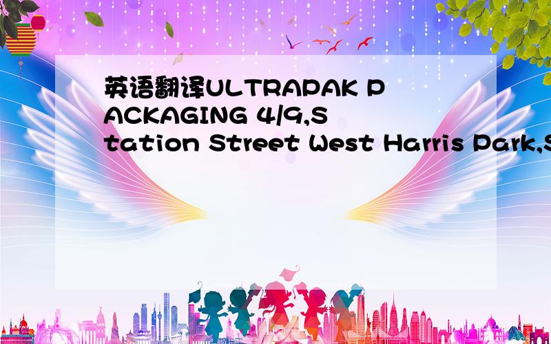 英语翻译ULTRAPAK PACKAGING 4/9,Station Street West Harris Park,Sydney,NSW - 2150 Phone:0433279990