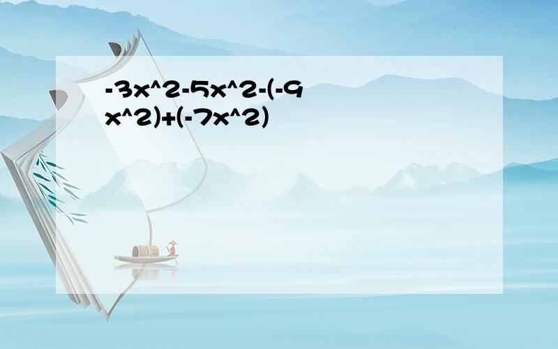 -3x^2-5x^2-(-9x^2)+(-7x^2)