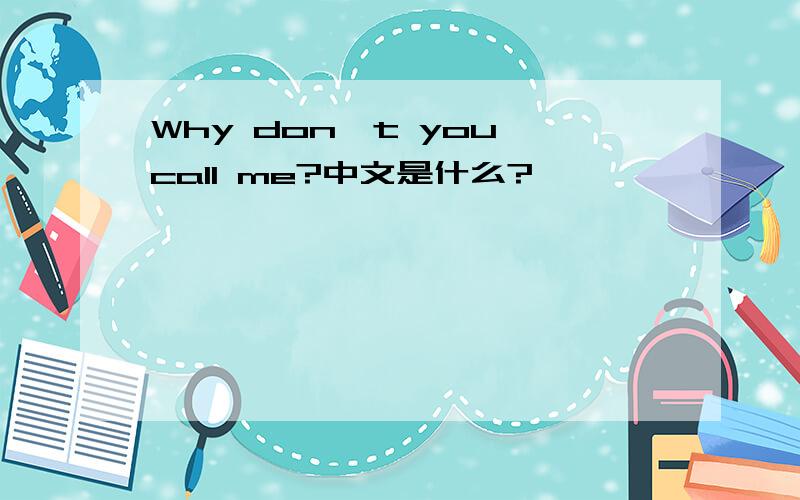 Why don't you call me?中文是什么?