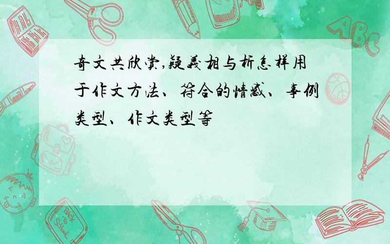 奇文共欣赏,疑义相与析怎样用于作文方法、符合的情感、事例类型、作文类型等