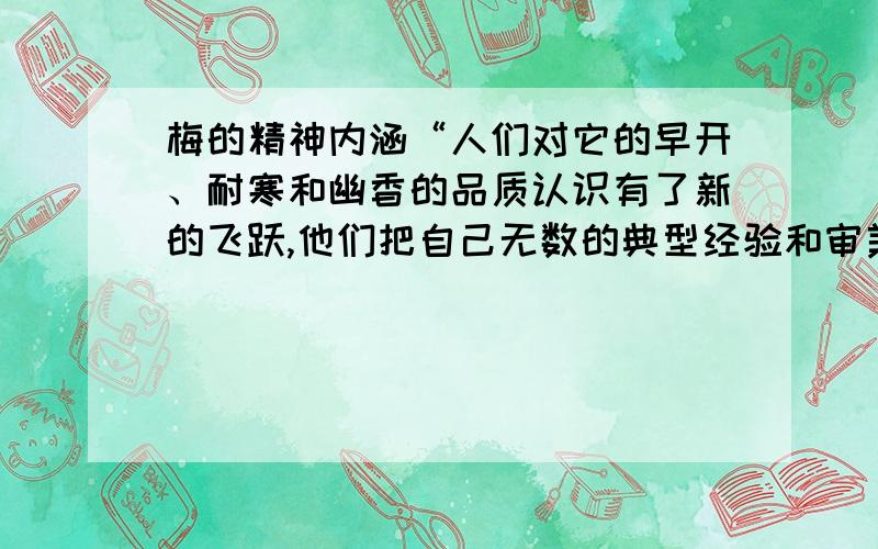 梅的精神内涵“人们对它的早开、耐寒和幽香的品质认识有了新的飞跃,他们把自己无数的典型经验和审美情绪投射到这个意象中,它的许多特质为人们所认同.”这是唐代哪位作家的哪部书里