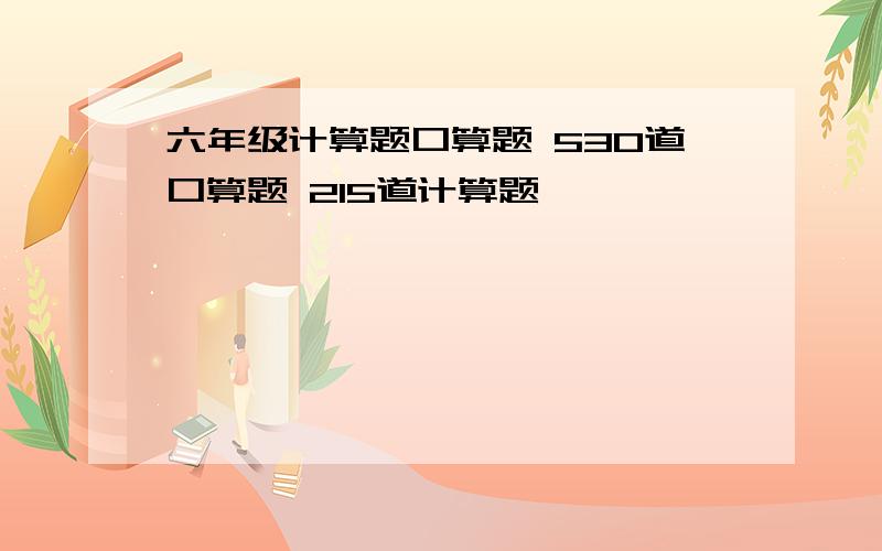 六年级计算题口算题 530道口算题 215道计算题