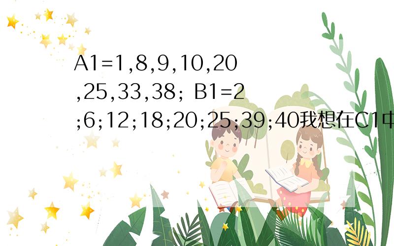 A1=1,8,9,10,20,25,33,38；B1=2;6;12;18;20;25;39;40我想在C1中显示假如A1中有B1中任何一个数则有,否则无感激不尽!