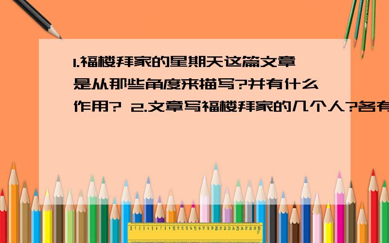 1.福楼拜家的星期天这篇文章是从那些角度来描写?并有什么作用? 2.文章写福楼拜家的几个人?各有什么特1.福楼拜家的星期天这篇文章是从那些角度来描写?并有什么作用? 2.文章写福楼拜家的