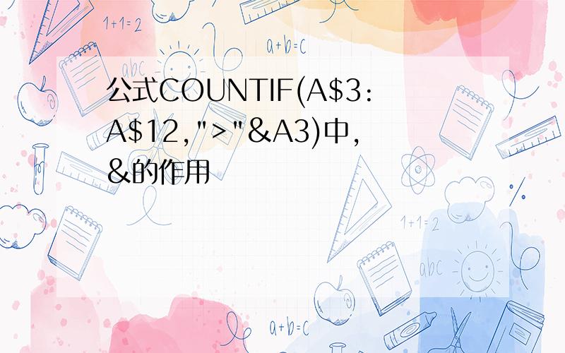 公式COUNTIF(A$3:A$12,