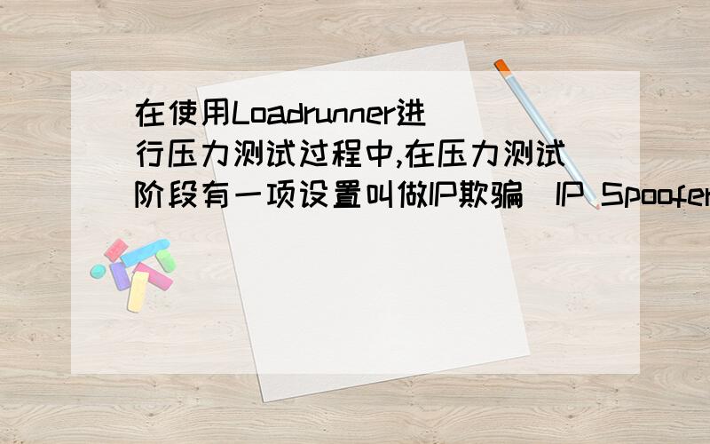 在使用Loadrunner进行压力测试过程中,在压力测试阶段有一项设置叫做IP欺骗（IP Spoofer）请说明在什么样测试环境中需要使用IP欺骗的设置.