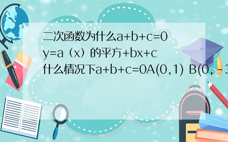 二次函数为什么a+b+c=0y=a（x）的平方+bx+c什么情况下a+b+c=0A(0,1) B(0,-3) C(-2,-3)