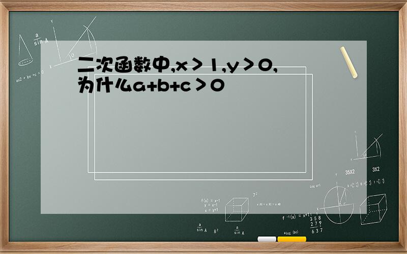 二次函数中,x＞1,y＞0,为什么a+b+c＞0