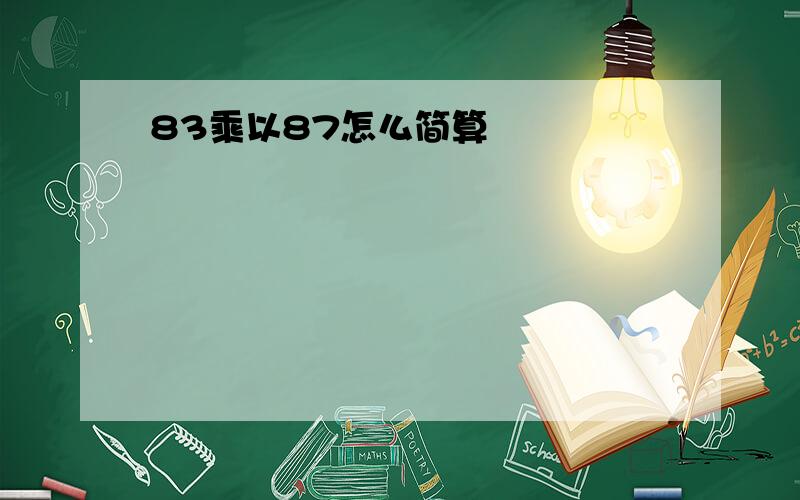 83乘以87怎么简算