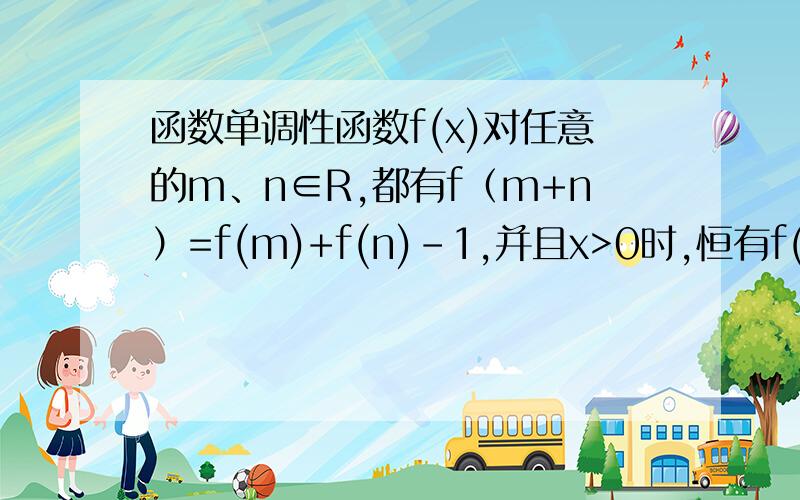 函数单调性函数f(x)对任意的m、n∈R,都有f（m+n）=f(m)+f(n)-1,并且x>0时,恒有f(x)>1.求证：f(x)在R上是增函数.