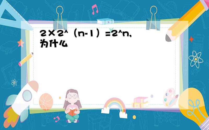 2×2^（n-1）=2^n,为什么