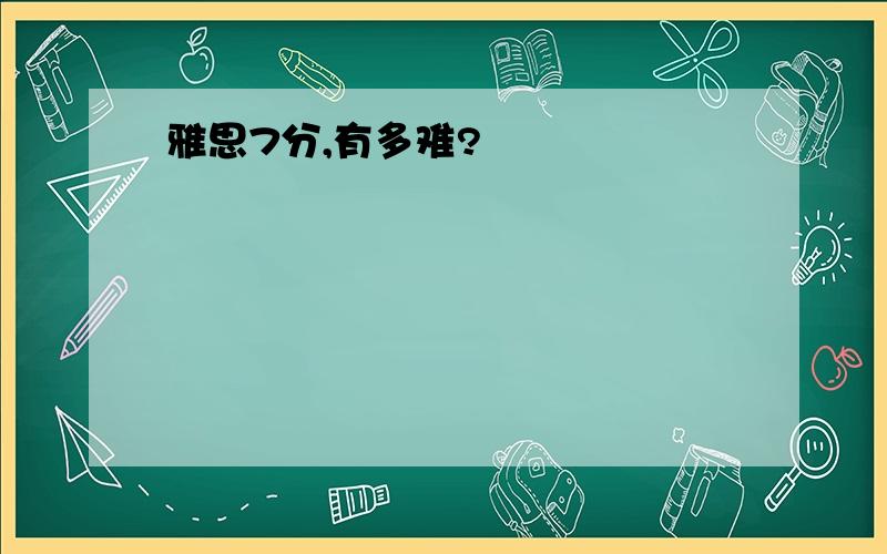 雅思7分,有多难?