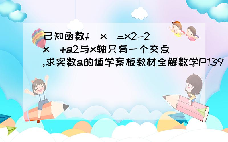 已知函数f(x)=x2-2|x|+a2与x轴只有一个交点,求实数a的值学案板教材全解数学P139 06 例1