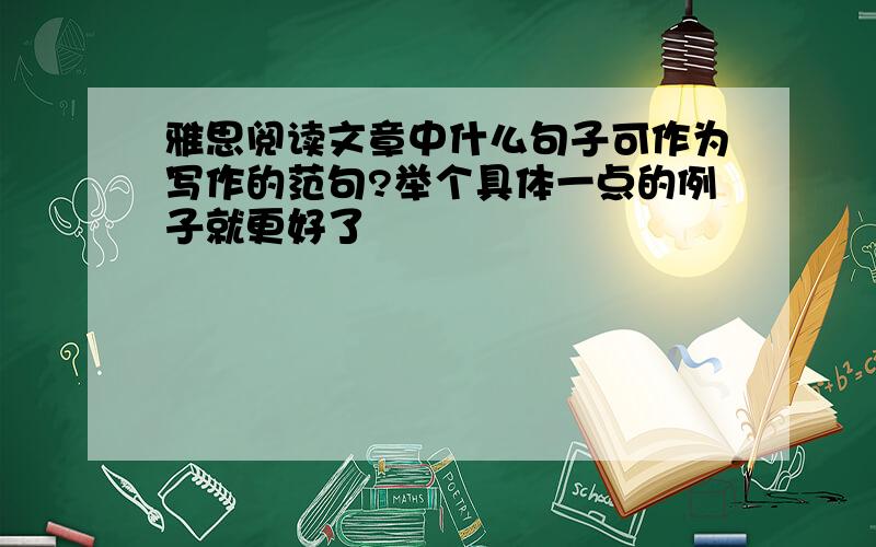 雅思阅读文章中什么句子可作为写作的范句?举个具体一点的例子就更好了