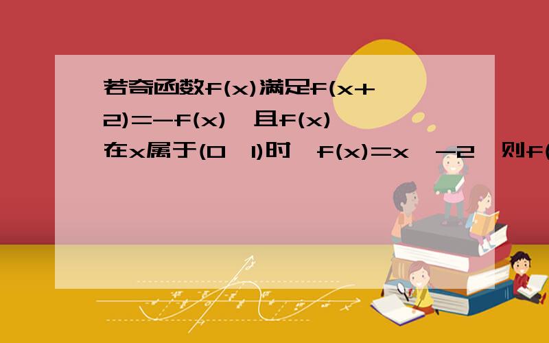 若奇函数f(x)满足f(x+2)=-f(x),且f(x)在x属于(0,1)时,f(x)=x^-2,则f(-6.5)=______