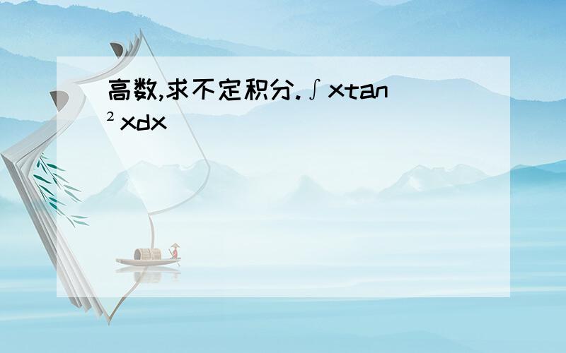 高数,求不定积分.∫xtan²xdx